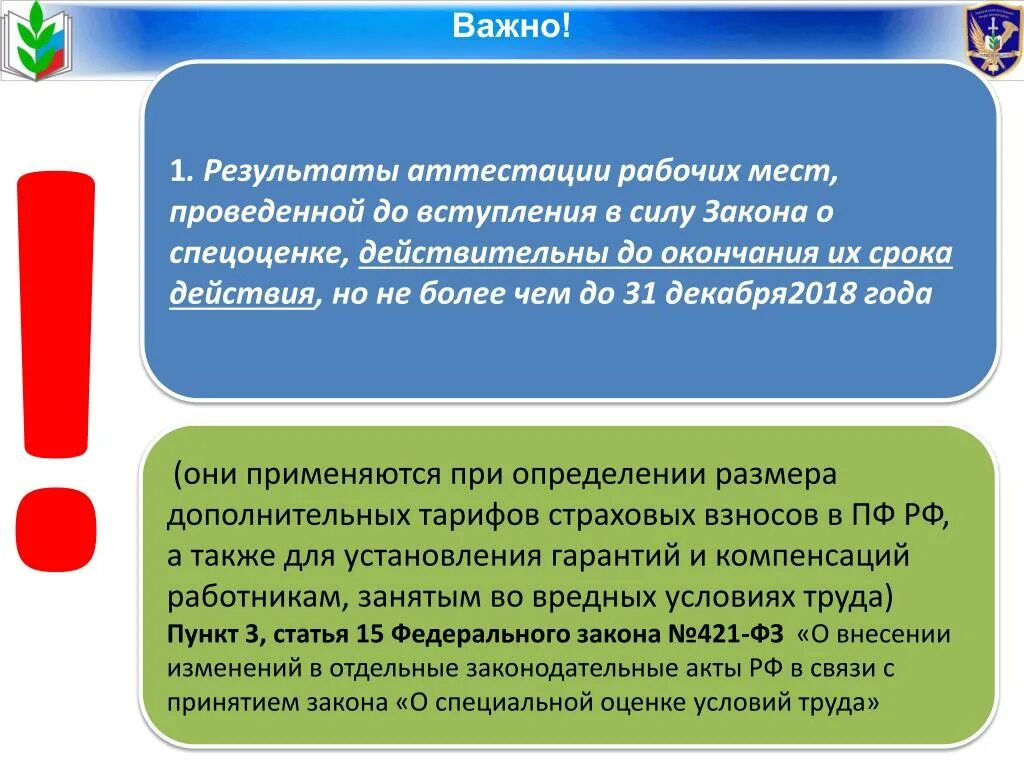 В силу аттестации. Срок действия аттестации. Расценки аттестация рабочих мест в организации. Гарантии и компенсации по результатам СОУТ. Результаты аттестации рабочих