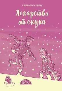 Лекарство от скуки улицы