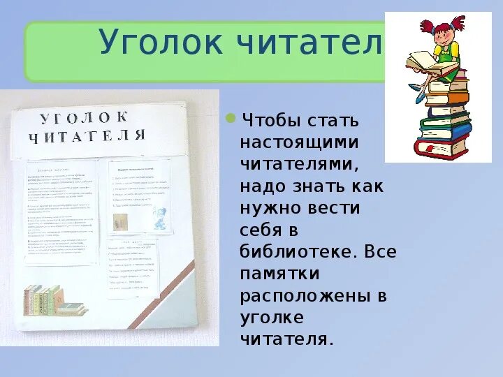 Качества настоящего читателя. Уголок читателя в библиотеке. о чем может рассказать школьная библиотека. читательский уголок. текст про школьную библиотеку.