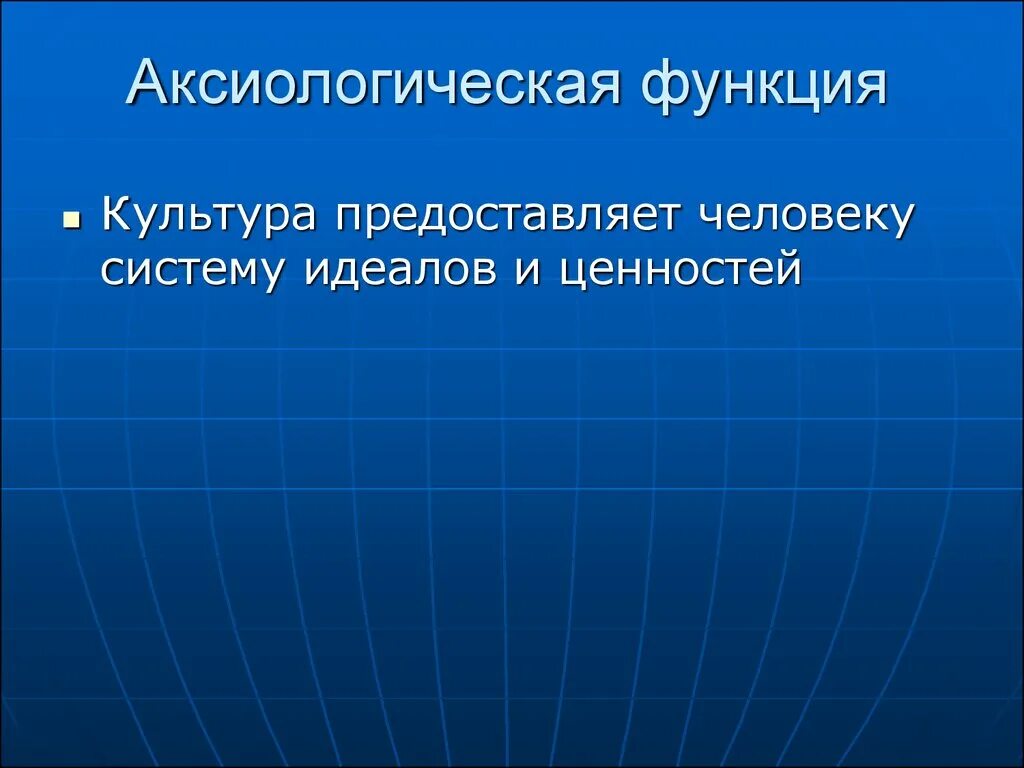 Функции культуры человека. Ценностная функция культуры. аксиологическая функция. аксиологическая функция культуры. ценностно аксиологическая функция.