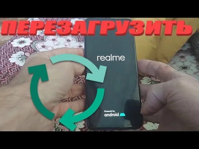 Как перезагрузить realme 50. Перезагрузить телефон Realme. Как перезагрузить Realme 8. Как перезагрузить телефон РЕАЛМИ С 21. Как перезагрузить реалме 10.