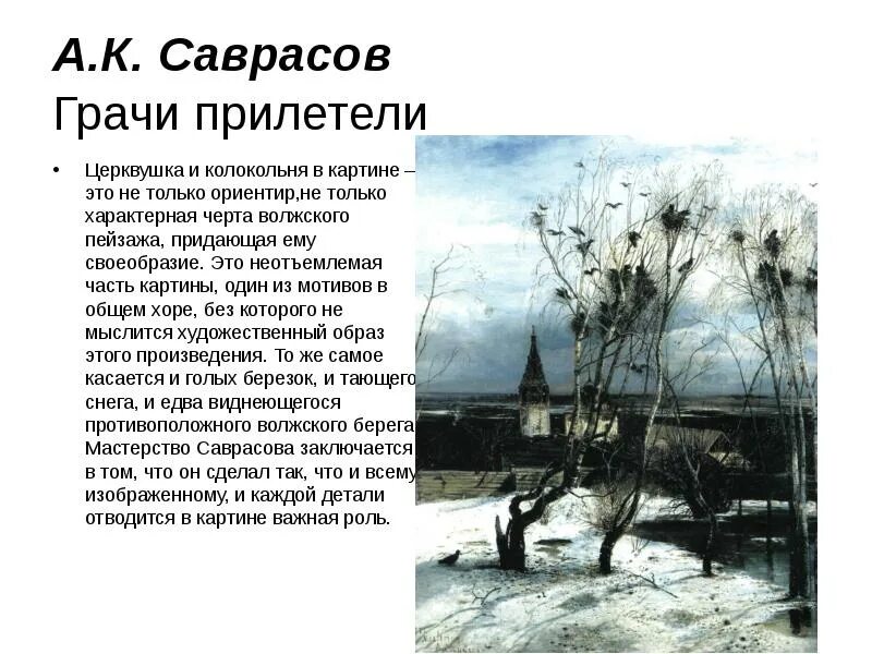 Урок сочинение по картине грачи прилетели. Алексея Кондратьевича Саврасова (1830- 1897) «Грачи прилетели» (1871,. Картина Алексея Кондратьевича Саврасова Грачи прилетели.