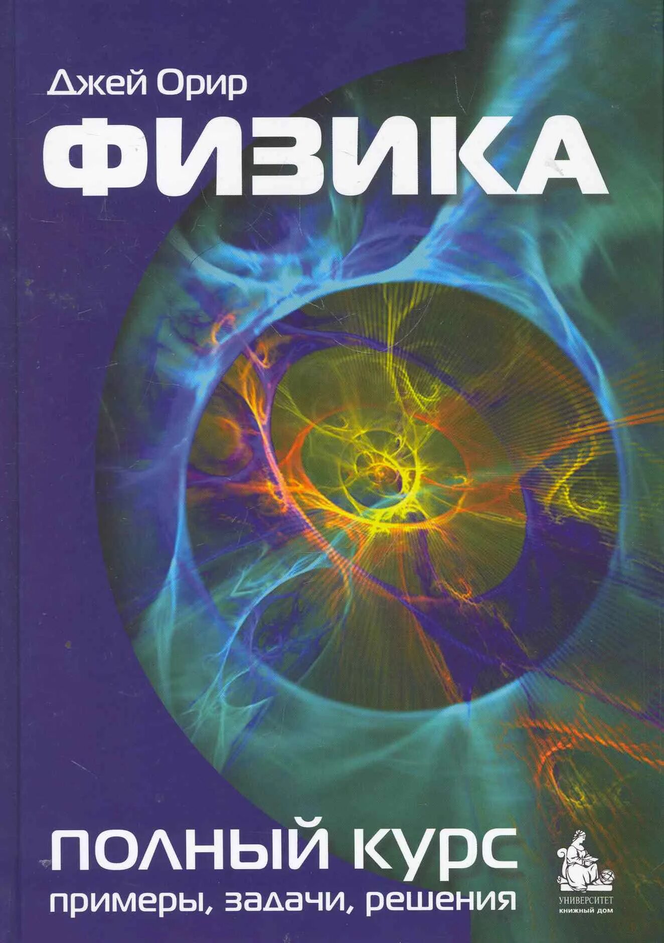 Джей Орир физика. Джанколи Дуглас физика. Орир Дж. Дж. "Физика". Орир Джей физика полный курс. Физика современные книги