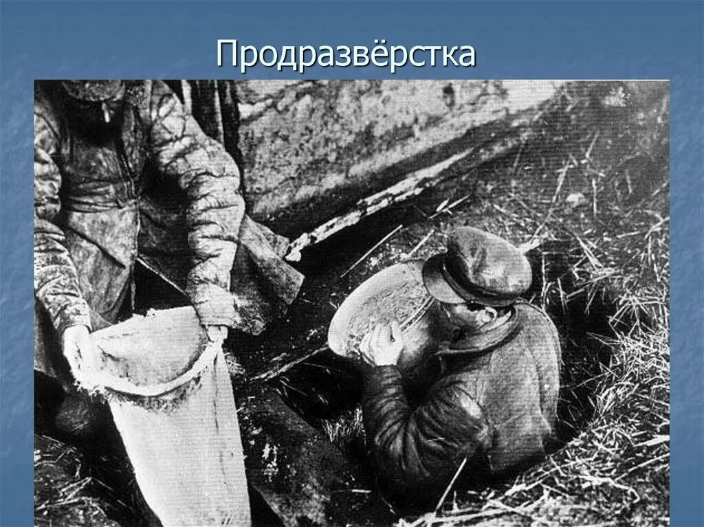 Реализация продразверстки происходила при участии