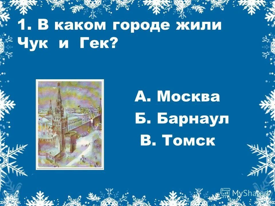Приключения чука и гека. В каком городе жили чук и гек. Чук и гек. В каком городе жили чук и гек. П.