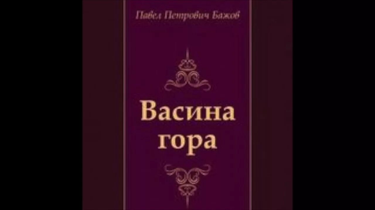 Васина гора Бажов. Бажов сказки Васина гора. Иллюстрации к сказу Бажова Васина гора. Бажов васина гора