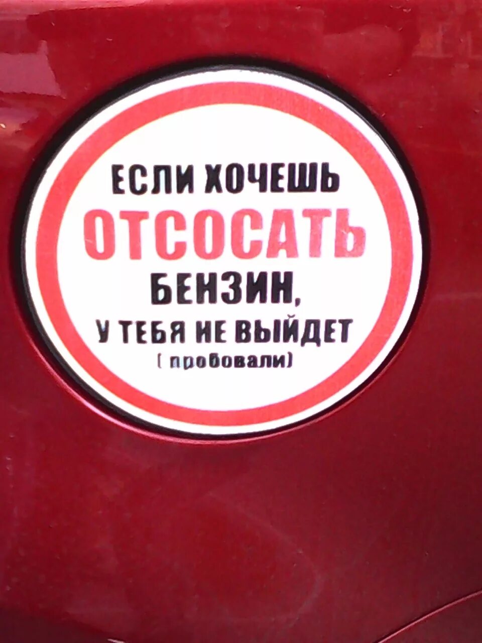 Пытался отсосать. Экономия топлива приколы. Плакаты ГСМ. Воровство топлива плакат. Наклейка "бензин".