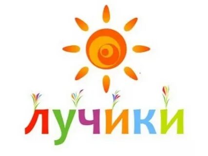 Лучики 2017