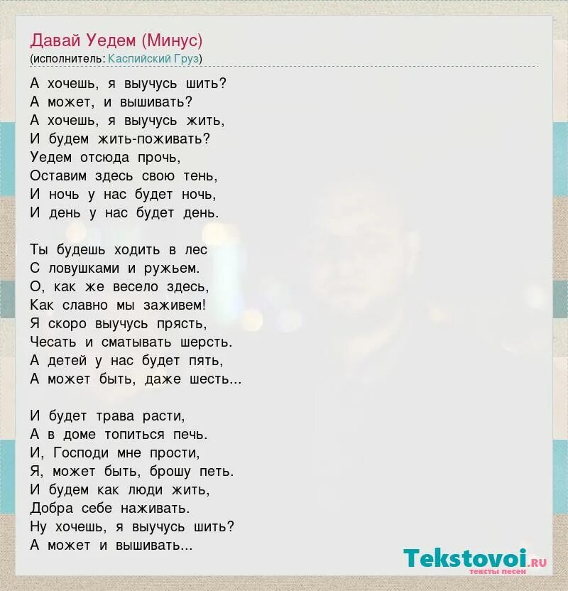 Песни уеду срочно. Текст песни Каспийский груз. Каспийский груз песни т. Текст песни давай уедем Каспийский груз. Каспийский груз 18 текст.