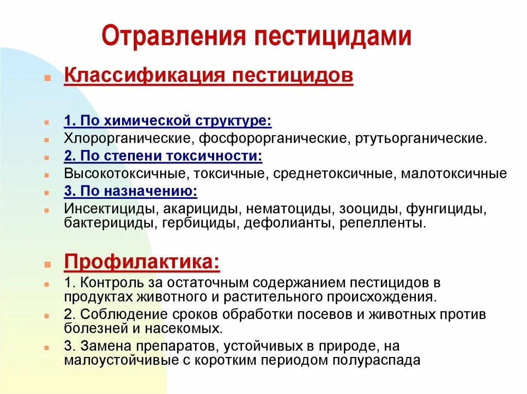 Свойства пестицидов. Интоксикация пестицидами. Профилактика отравления пестицидами. Отравление инсектицидами. Интоксикация фосфорорганическими пестицидами.