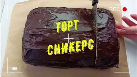 Сколько калорий в торте сникерс