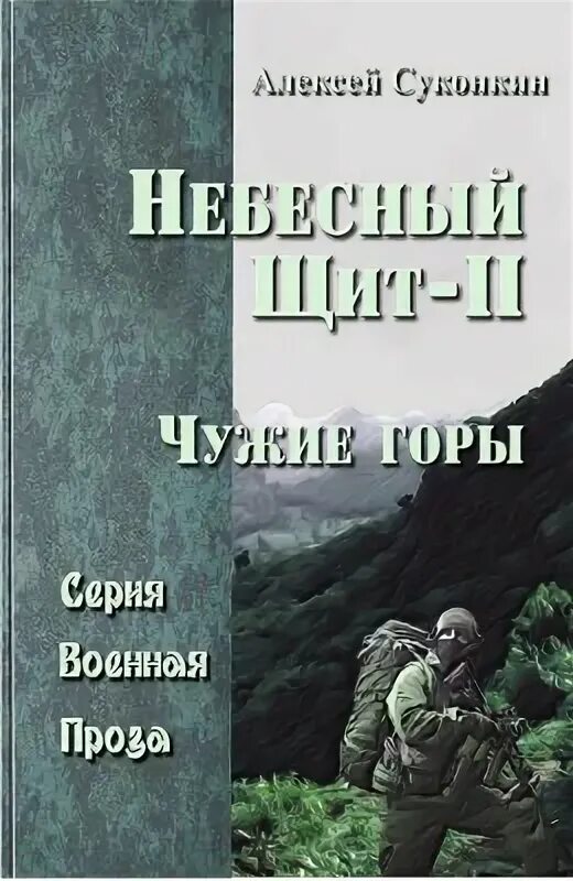 Щит Небесный книга. Суконкин книга купить