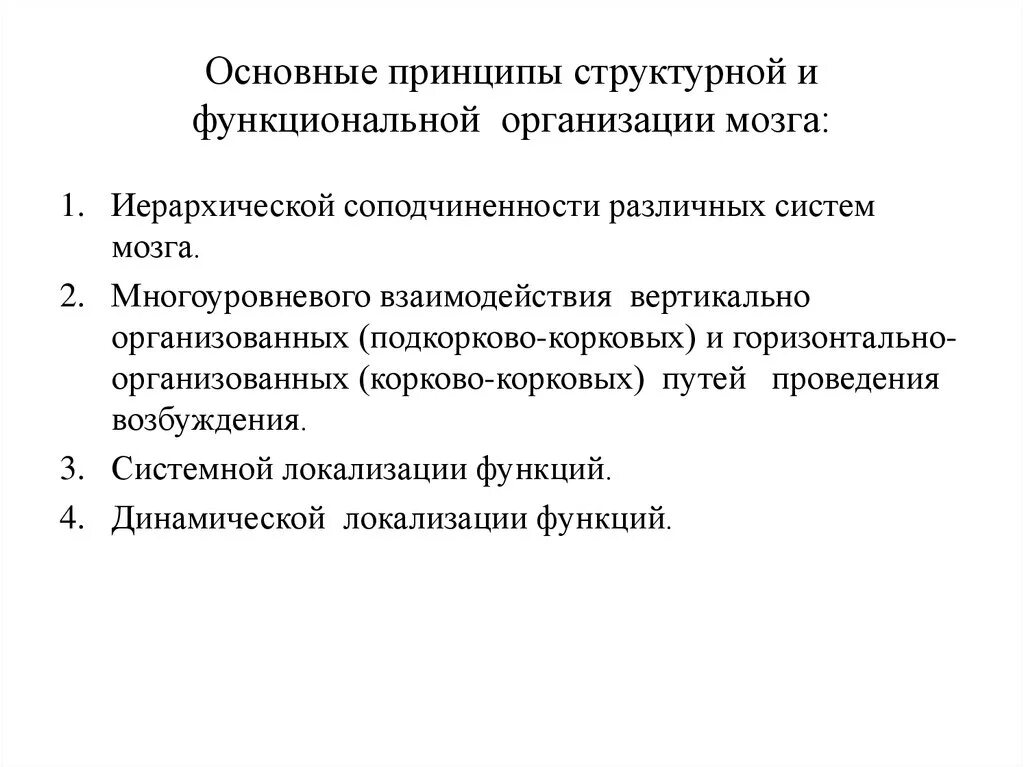 Принципы деятельности мозга. Основные принципы функциональной организации мозга. Принципы структурно-функциональной организации мозга. Основные принципы структурно-функциональной организации мозга.. Структурно-функциональные принципы работы мозга.