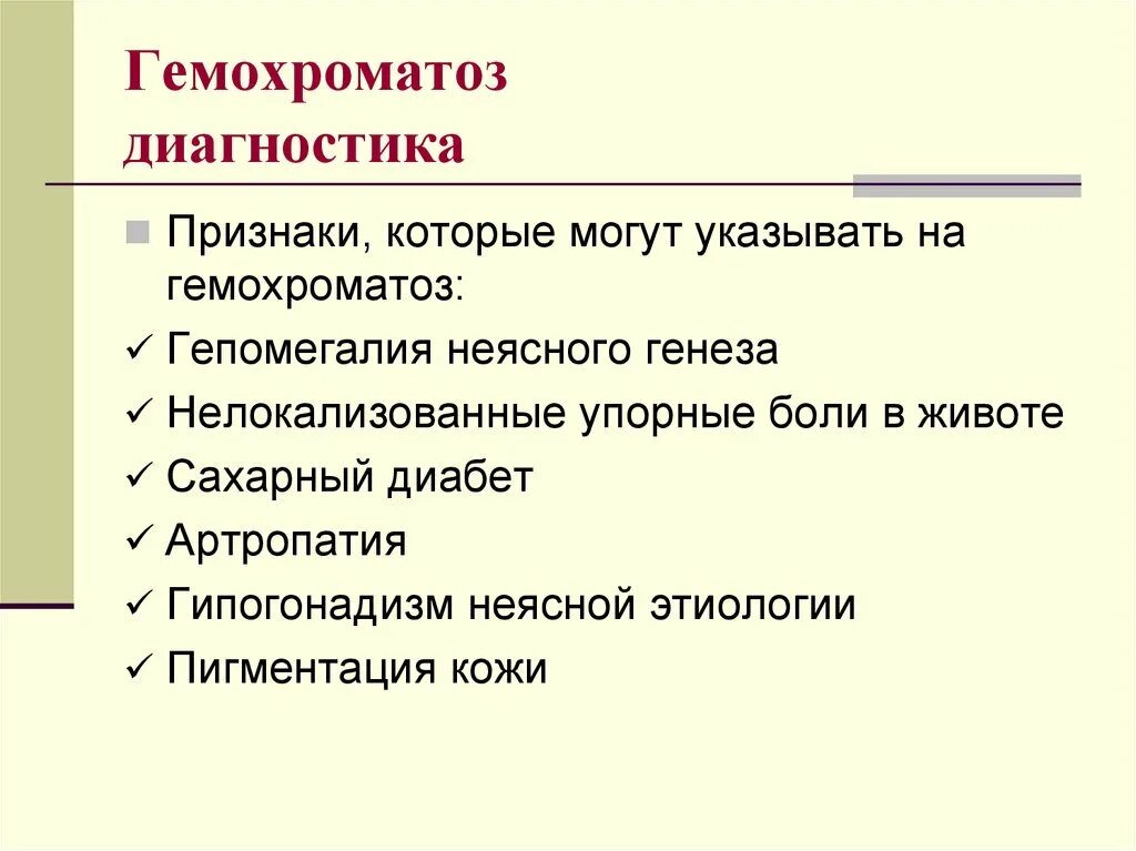 Гемохроматоз 1 типа. Первичный гемохроматоз симптомы. гемохроматоз проявления. гемохроматоз клинические проявления. гемохроматоз критерии диагноза.