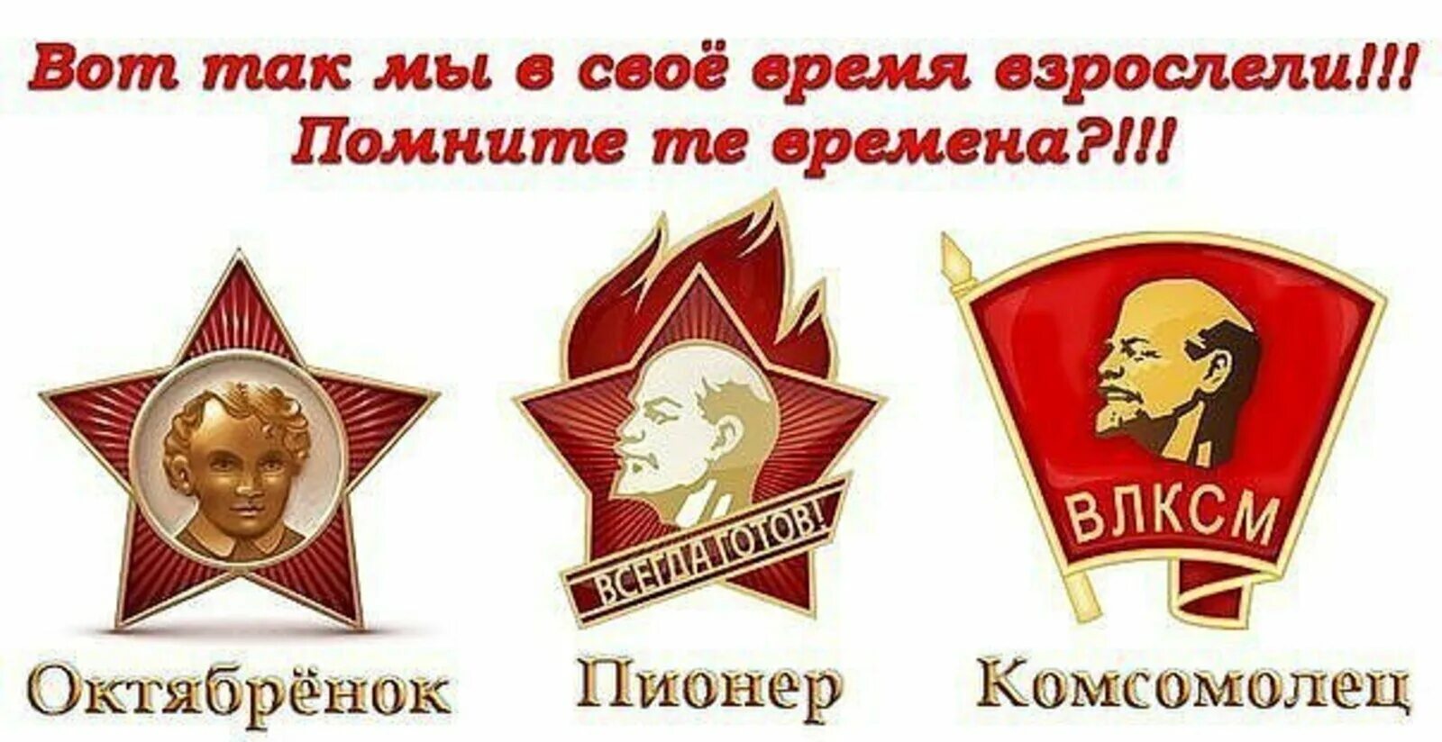 Значок пионера Комсомола и октябренка. Значки Октябренок Пионер комсомолец коммунист. Значки Октябрят пионеров и комсомольцев. Советская символика пионеров.