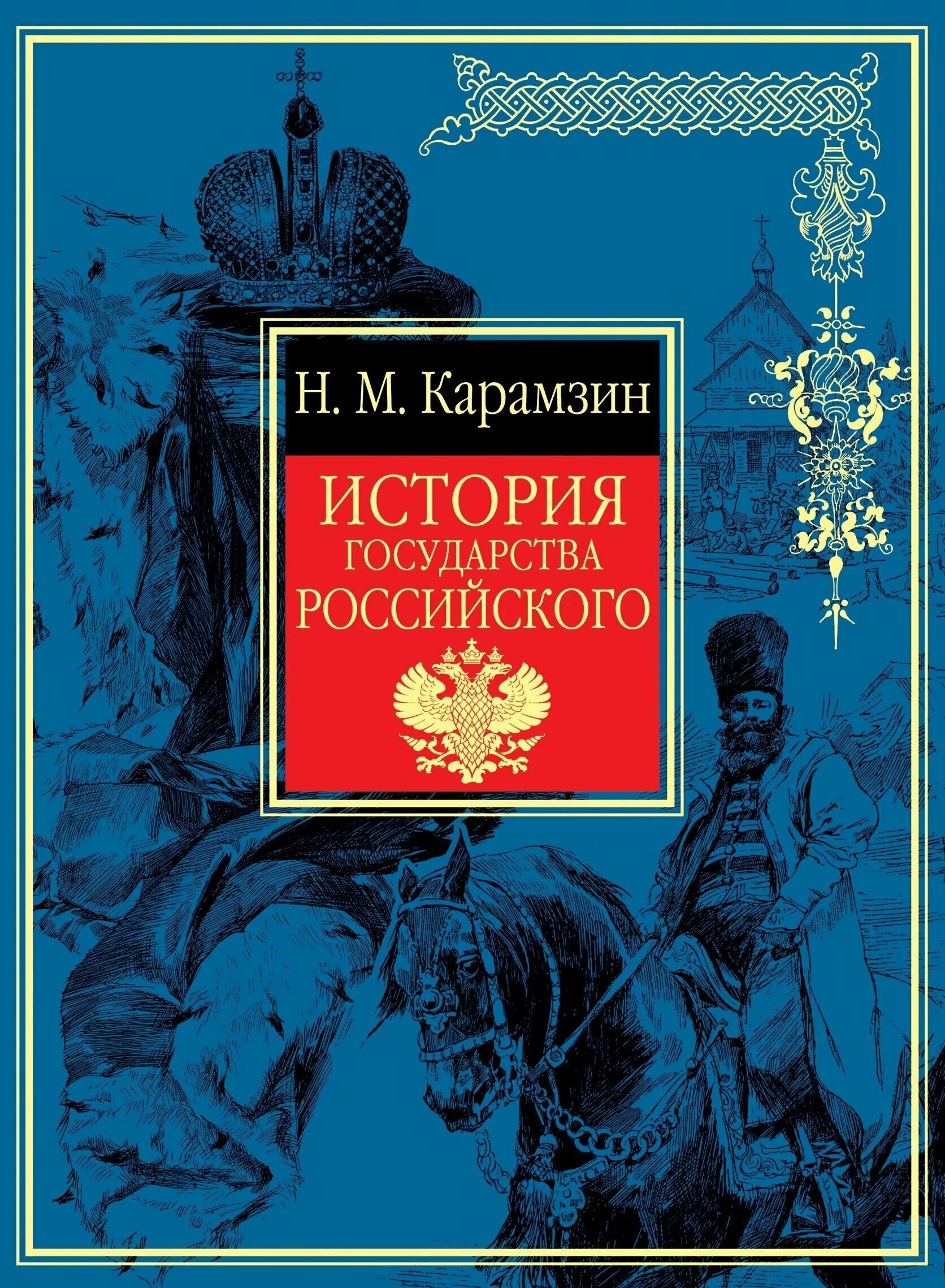 Карамзин история государства российского. Стран истории читать. История россии карамзин в 12 томах. М н карамзин в истории россии. Карамзин история государства российского 12 томов.