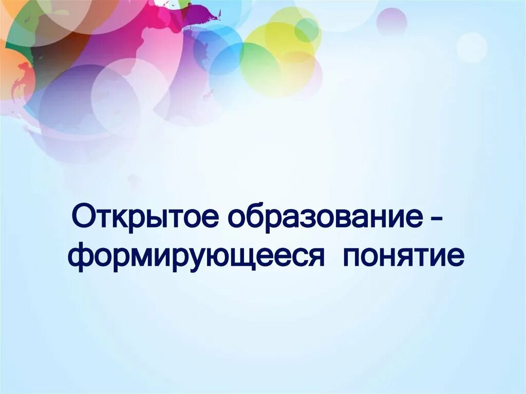 Открытость образования. Открытое образование картинки. Открытое образование это в педагогике. Подходы к понятию «открытое образование»..