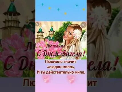 28 сентября день ангела людмилы