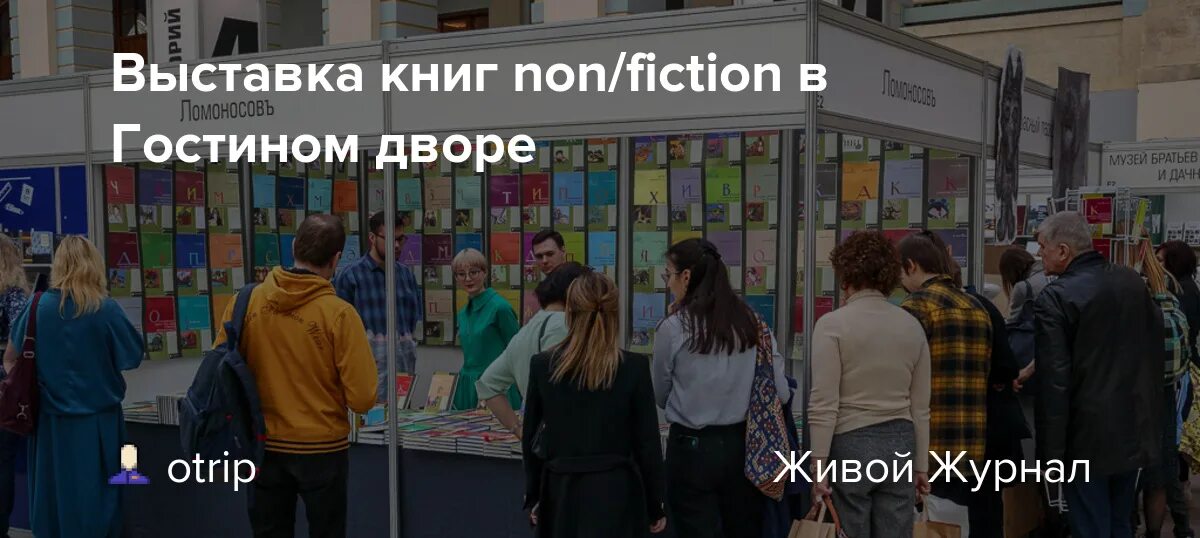 Гостиный двор книжная ярмарка. Non Fiction выставка. Гостиный двор выставка. Ярмарка нон фикшн 2023 Москва. Нон фикшн 2023 апрель.