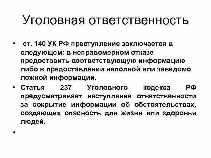 Ложная информация ответ. Ст 140 УК РФ. Уголовная ответственность ст.140 УК РФ. Ст 140 УК РФ С комментариями. Ст 237 УК РФ.