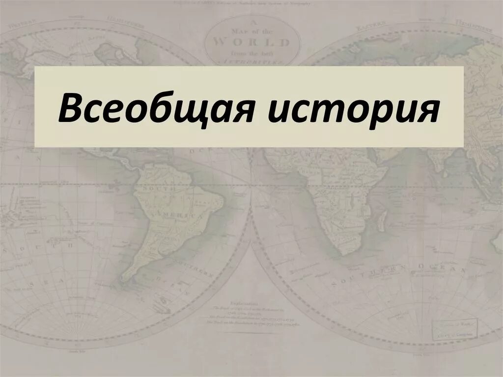 Презентации по всеобщей истории. Всеобщая история. всеобщая история надпись. фоны по всеобщей истории. всеобщая история презентация.