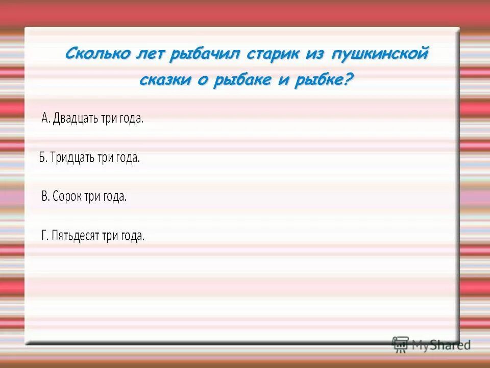 Сколько рыбачил старик в золотой. Сколько рыбачил старик в золотой. Сколько рыбачил старик в золотой. Сказка о рыбаке и рыбке. Сколько рыбачил старик в золотой.