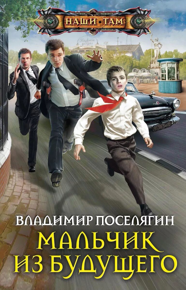 Книга юноша. Мальчик из будущего владимир поселягин книга. поселягин мальчик из будущего. книги наши там. книга для мальчиков.