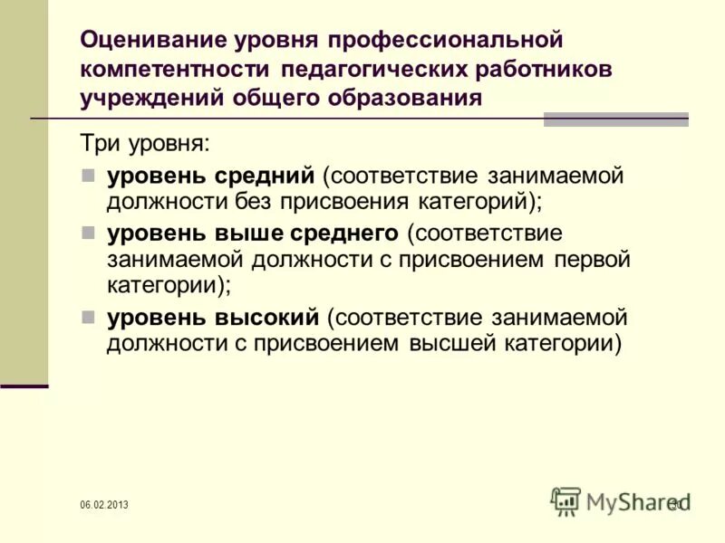 уровни профессиональной компетентности педагогических работников. профессиональные педагогические компетенции учителя. профессиональная компетентность педагога. уровни профессиональной компетентности педагогических работников. содержание профессиональной компетенции педагога.