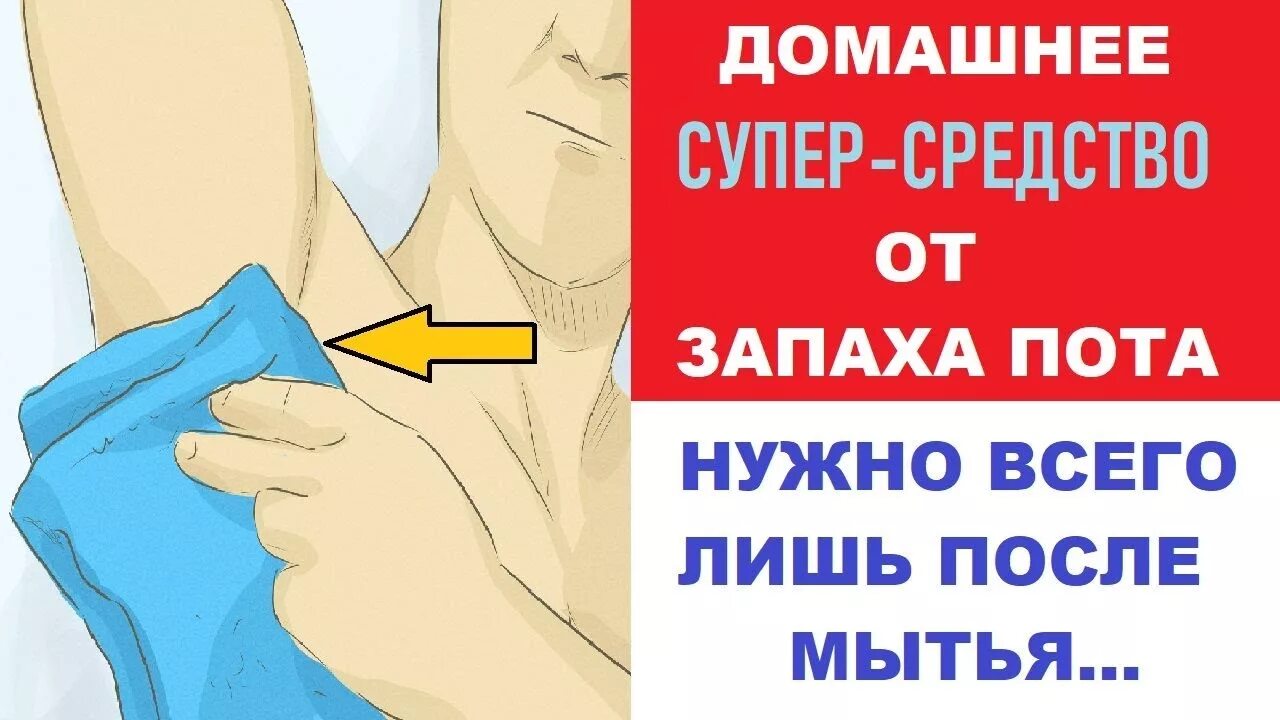 Сильно потеет пах у женщины что делать. Избавления от запаха пота под мышками. Избавление от потливости. Домашнее средство от потливости подмышек. Народные средства от потливости.