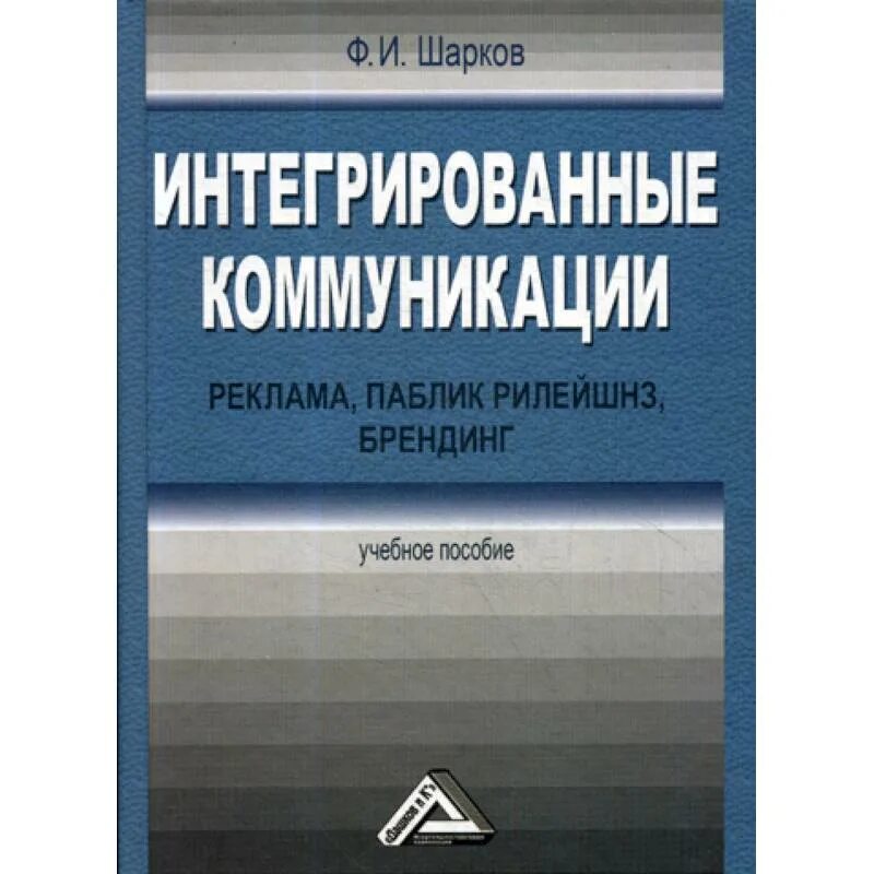 Интегрированные коммуникации. Ф.И. Шарков «паблик рилейшнз (связи с общественностью)». Интегрированные коммуникации в рекламе. Интегрированные книги