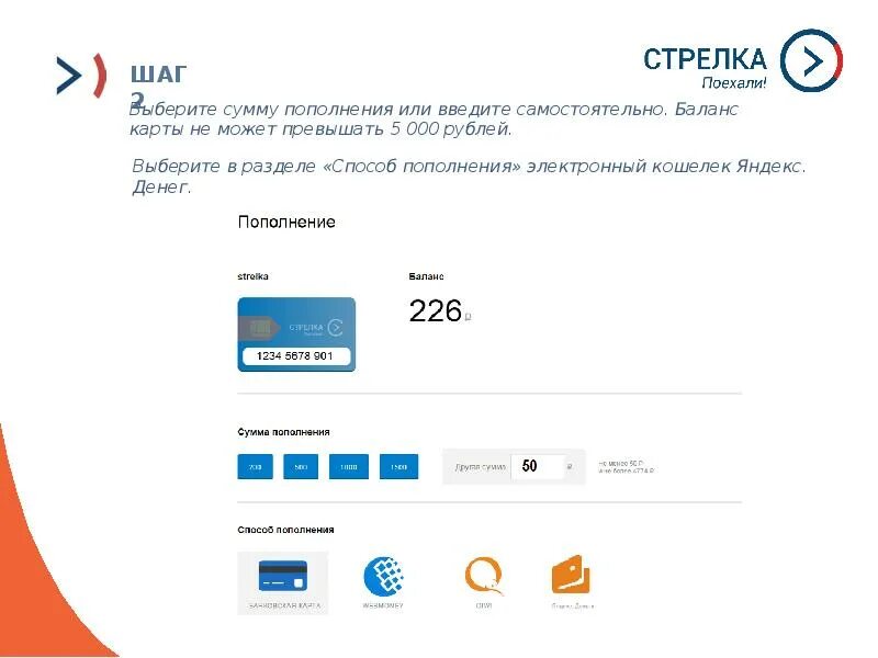 Картой стрелка можно оплатить. Карта стрелка пополнение. Перевести деньги с карты на карту стрелка. Пополнить карту стрелка. Карта стрелка пополнить баланс.