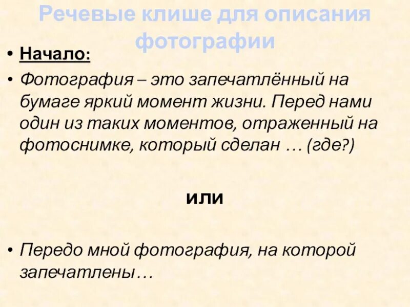 Клише для устного собеседования. Клише для описания картинки. речевые клише для описания фотографии. клише для описания картинки устное собеседование. клише описание картинки по русскому.