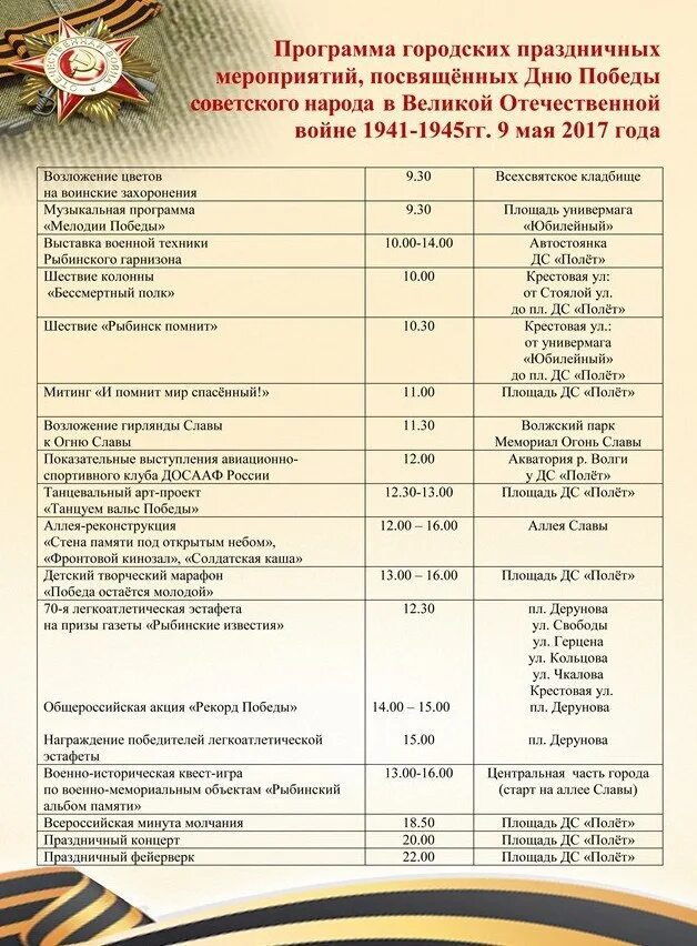 Планы на 9 мая 2024. Программа праздника 9 мая. день победы праздничная программа. программа праздника 9 мая рыбинск. афиша 9 мая.