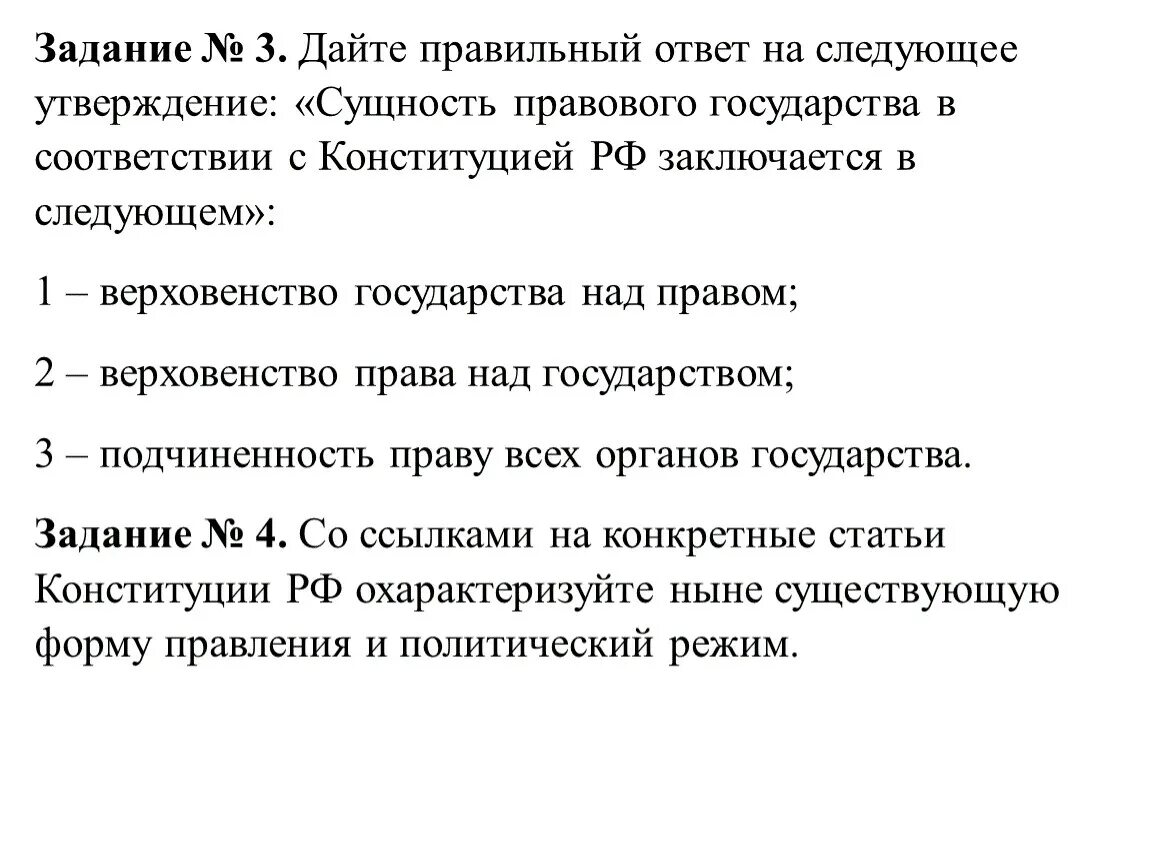 Даны следующие утверждения. Сущность правового государства. Сущность правового государства заключается в следующем:. Сущность правового гос ва. 1. Сущность правового государства:.