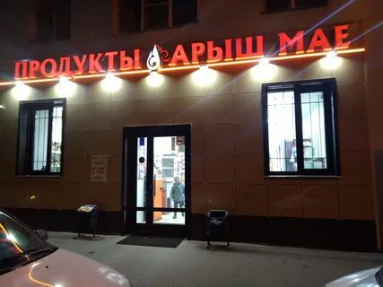 Арыш мае отзывы