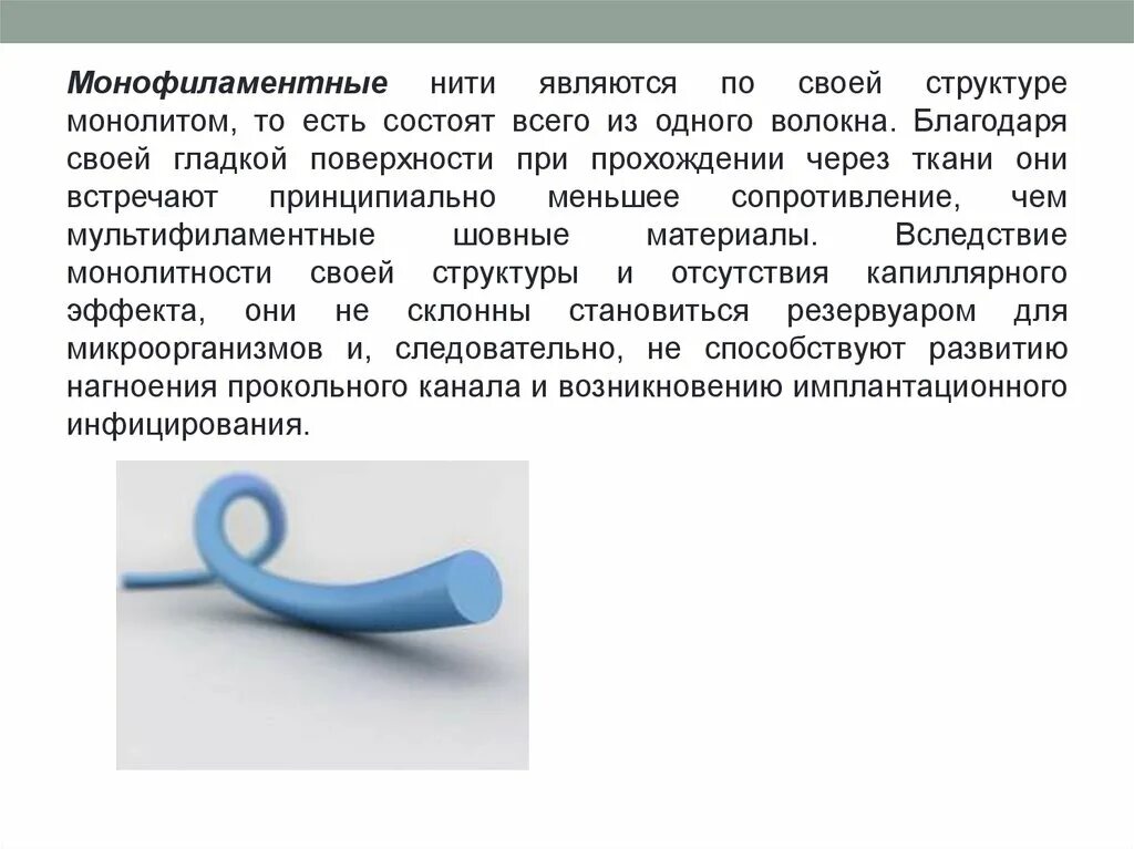 Монофиламентные нитки. Монофиламентный шовный. Монофиламентный шовный. Монофиламентный шовный. Шовный материал презентация.