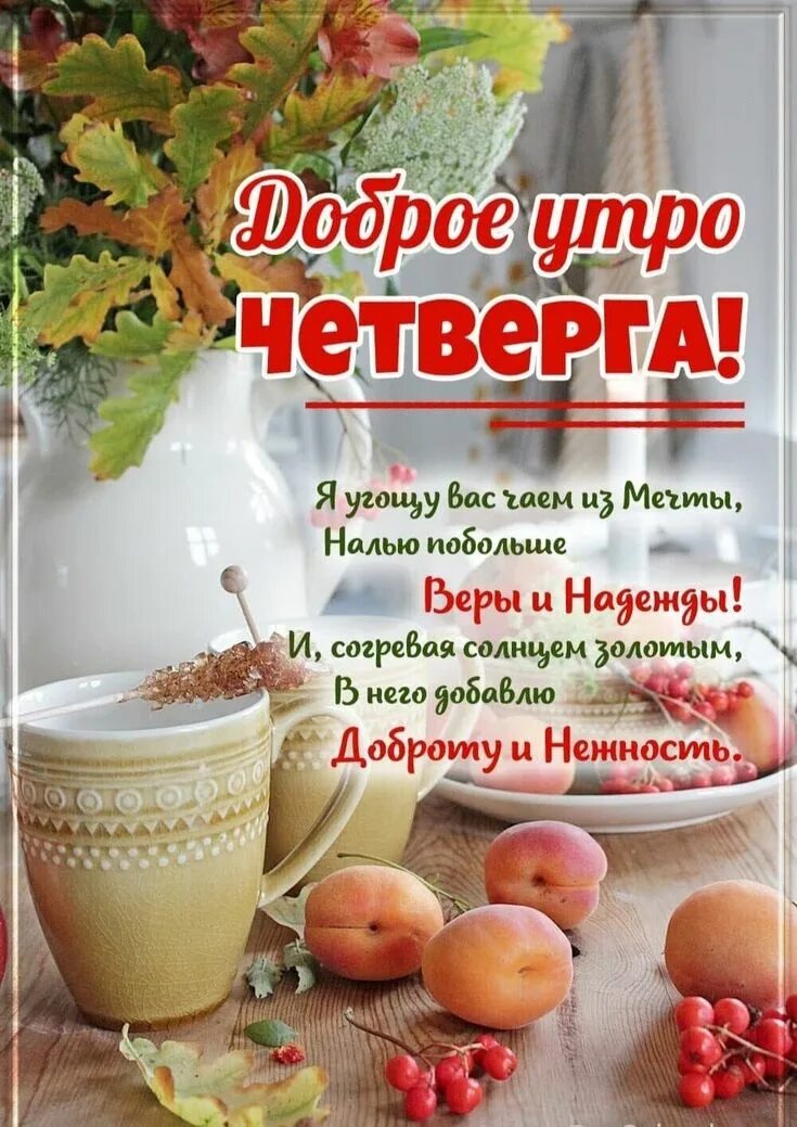 Доброе утро четверг сентября картинки с надписями