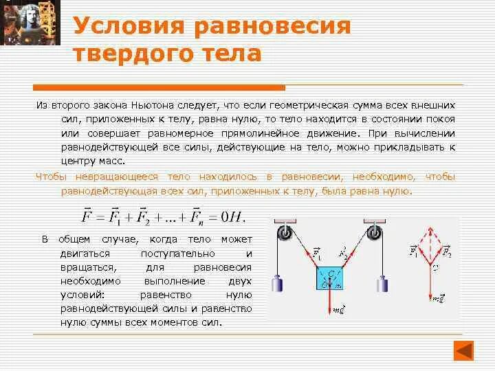 Сумма всех сил действующих на тело равна. Условия равновесия твердого тела. Статика условия равновесия твердого тела. Второе условие равновесия твердого тела. 2 Условие равновесия твердого тела.