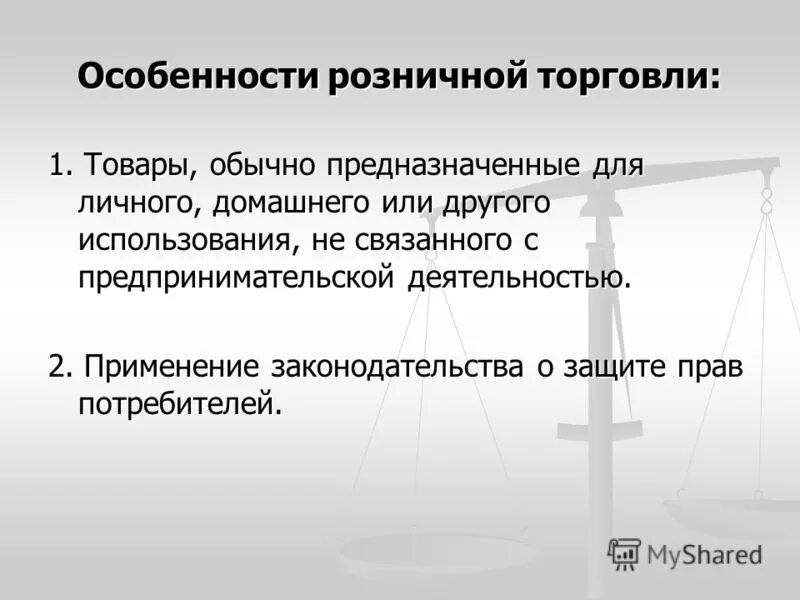 функции и особенности розничной торговли. сегментация это в маркетинге. специфики розничной торговли. особенностиф ормирвоания цены. особенности оптовой и розничной торговли.