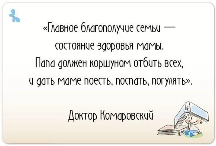 Главное благополучие семьи состояние здоровья мамы. Главное благополучие семьи состояние здоровья мамы Комаровский. Папа должен коршуном отбить всех и дать маме поесть. Комаровский счастливая мама. Дайте маме отдохнуть