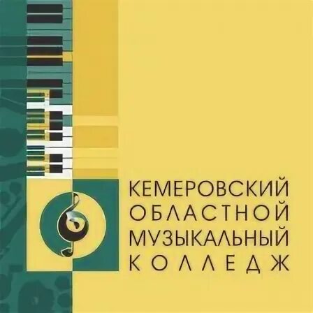 Музыкальное училище кемерово. Кемеровский областной музыкальный колледж. Кемеровский областной музыкальный колледж. Кузбасский музыкальный колледж кемерово. Музыкальный колледж новокузнецк.