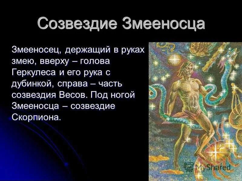 Как появились знаки зодиака. Символ знака зодиака Змееносец. 13 Знак зодиака Змееносец символ. Змееносец знак зодиака Созвездие. Змееносец 13 знак зодиака стихия.