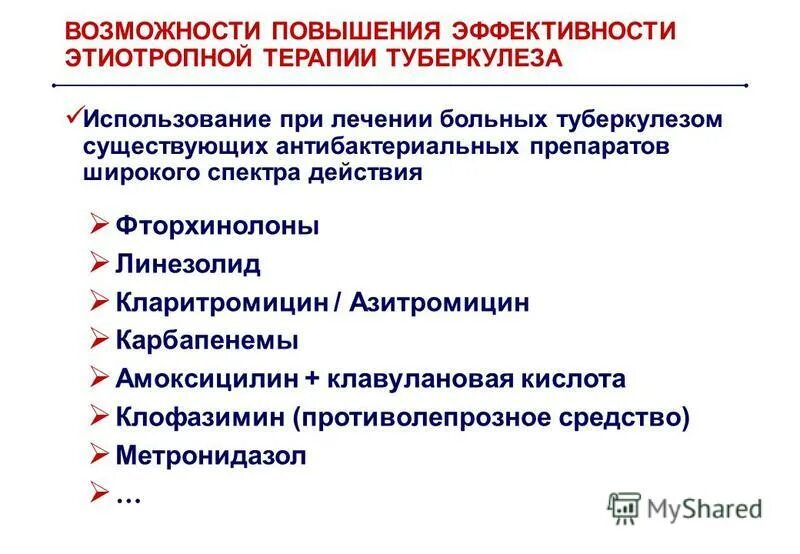 Кларитромицин побочные эффекты. Антибактериальная терапия туберкулеза. Этиотропная терапия туберкулеза. Антибиотики при туберкулезе. Антимикробная терапия туберкулеза.