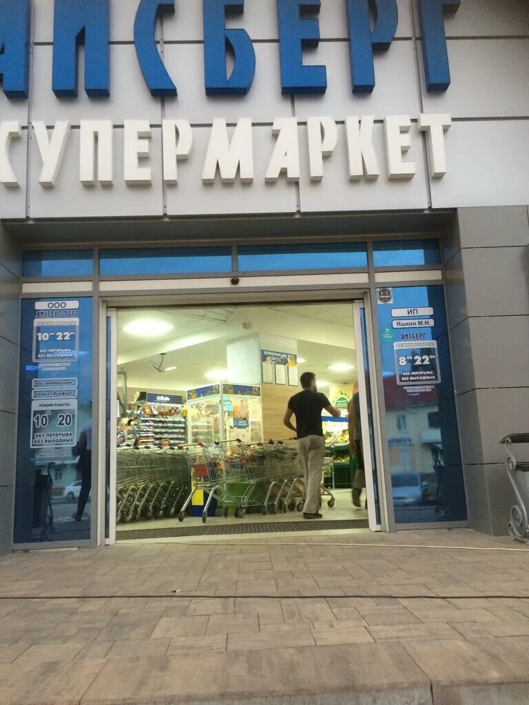 айсберг супермаркет старый