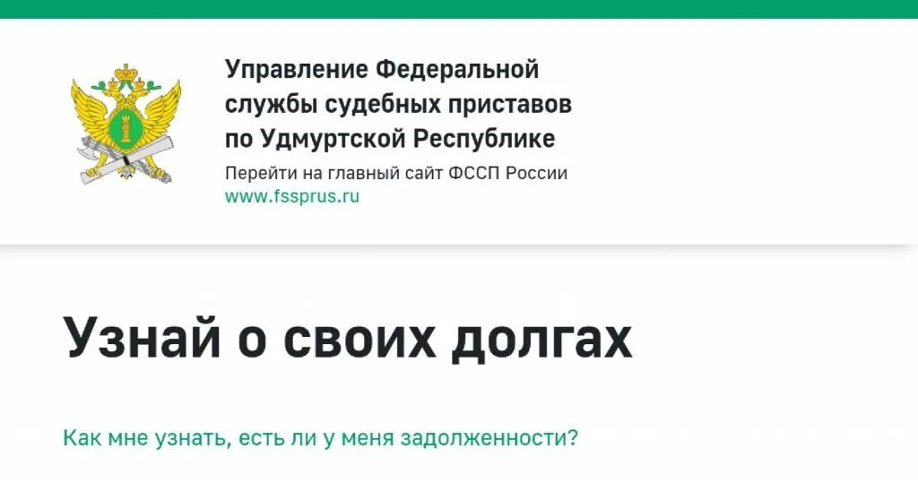 Узнать задолженность у приставов удмуртская. Интернет ФССП. Федеральная служба судебных приставов по ур. Приставы Удмуртской Республики. УФССП России по Республике Удмуртия.