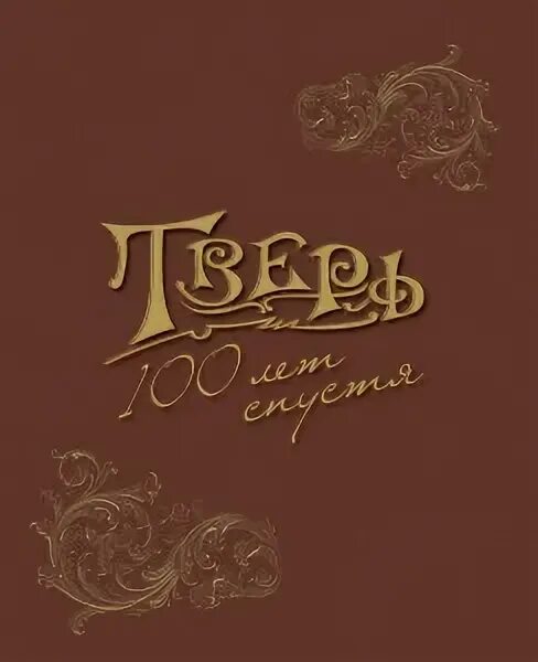 Тверь история города. Тверь 2010 год фото. Тверь 100. Тверь прошлое и настоящее. Тверь 2010.