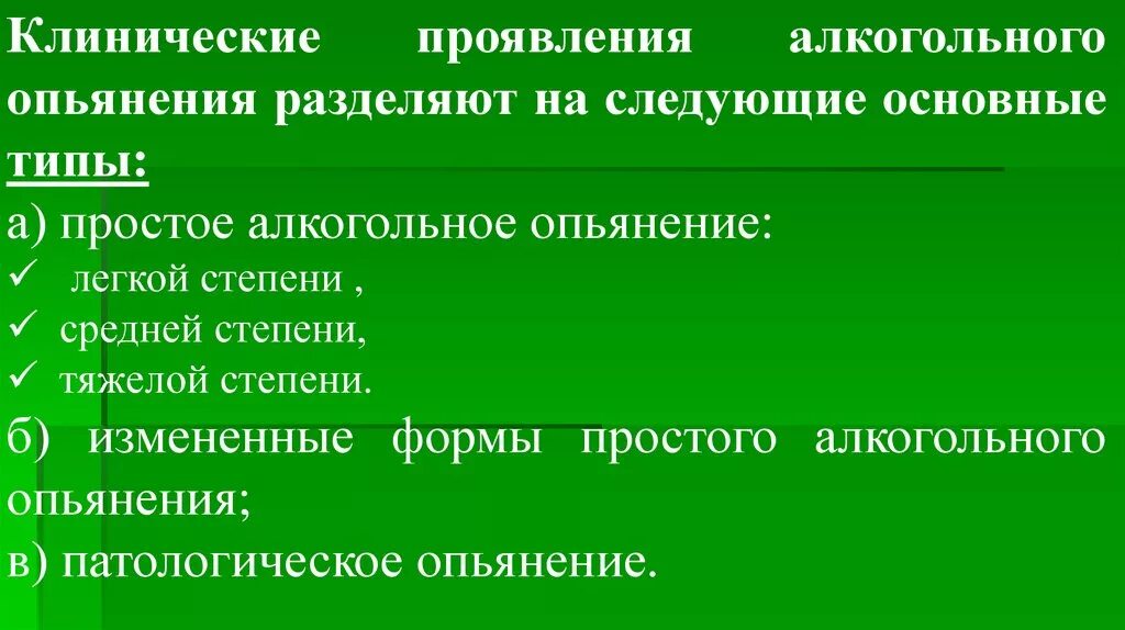 Состояние опьянения является. Клинические проявления алкогольного опьянения. степени алкогольного опьянения и клинические проявления. клинические признаки алкогольного опьянения. опишите клинические проявления алкогольного опьянения..