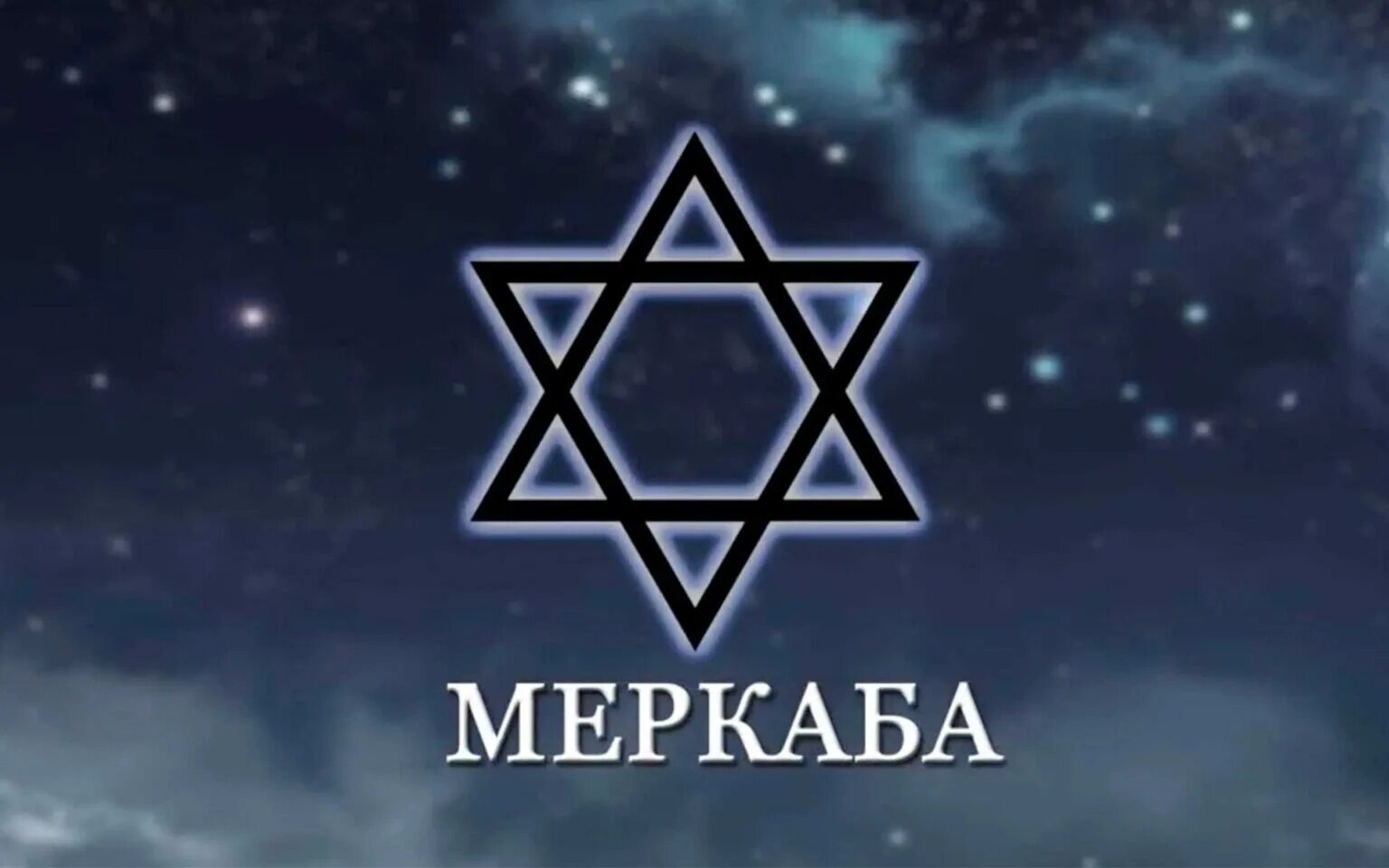 Меркаба египет. Меркаба что это. Женский тетраэдр меркаба. Меркаба фото. Меркаба сакральная геометрия.