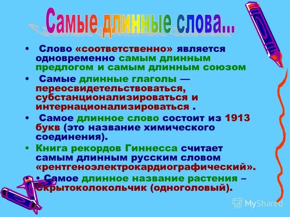 Есть ли слово большая. Длинные слова. Самое длинное слово в русском языке. Длинные слова в русском. Сложные слова на русском длинные.