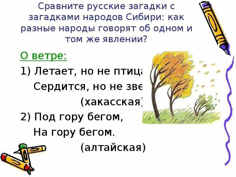 Загадки про народ. Загадка про род. Загадки народов Сибири. Загадка про народ. Загадки других народов.